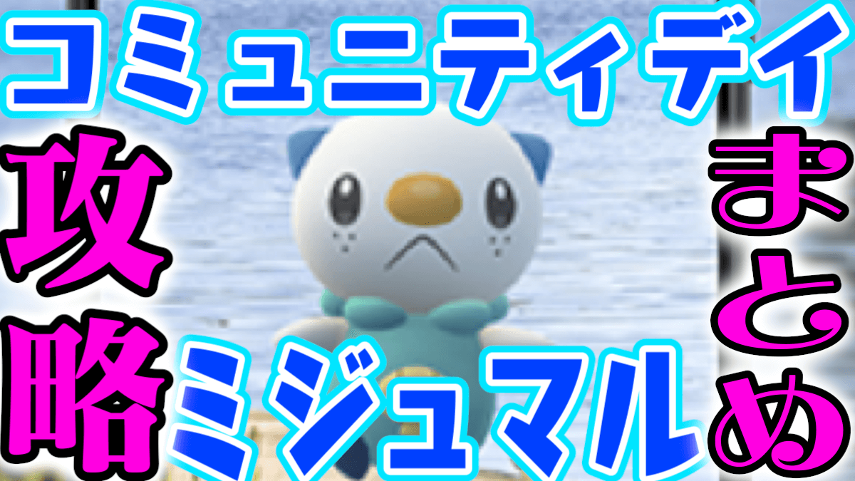 ポケモンgo ミジュマルにハイドロカノン新実装 9月コミュニティデイ攻略まとめはここ Appbank