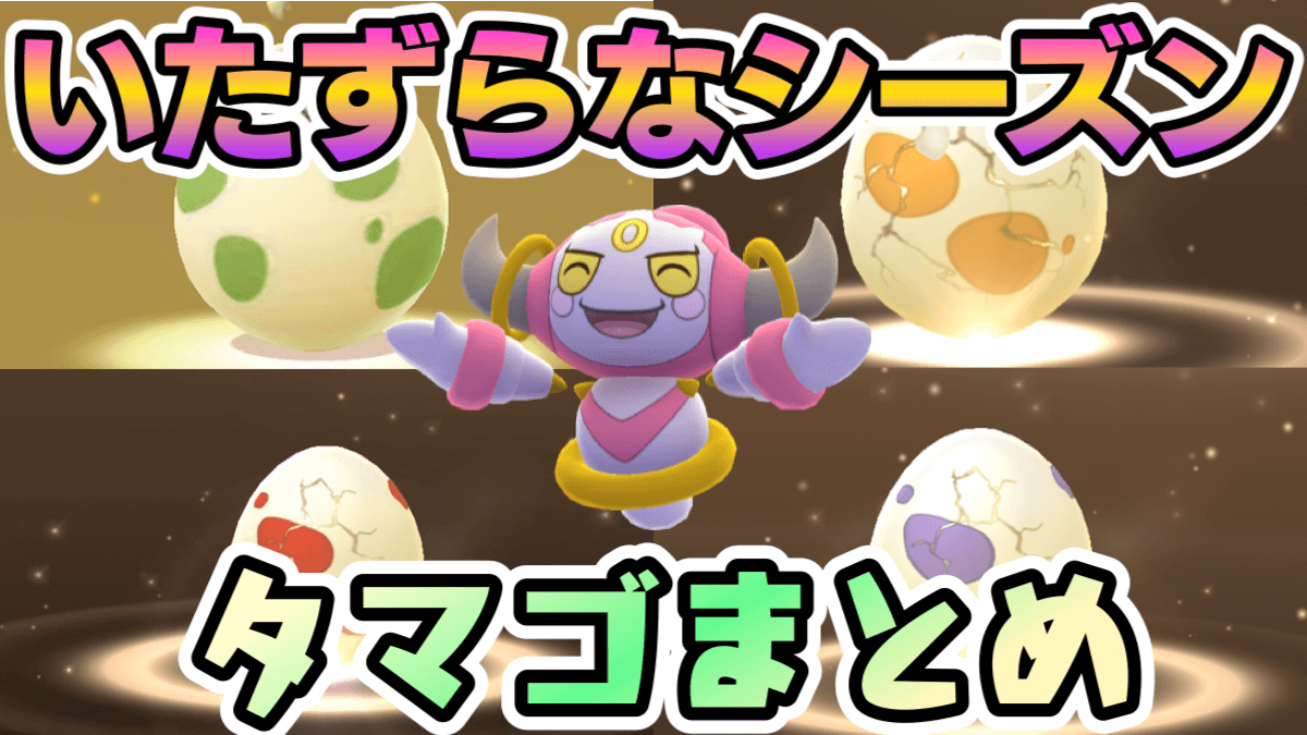 【ポケモンGO】2kmが優秀? 10kmのキバゴ等にも注目。いたずらなウィークタマゴ情報まとめ