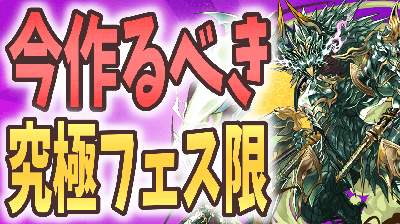 【パズドラ】今周回すべき曜日闘技場はこれだ! 作っておきたい究極フェス限!