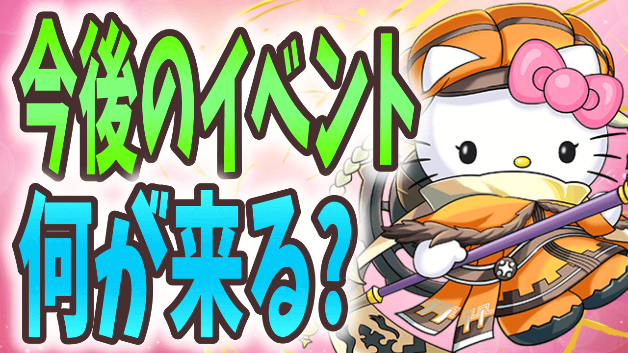 【パズドラ日記】今後の環境はどう動く? 開催予定のイベントまとめ!