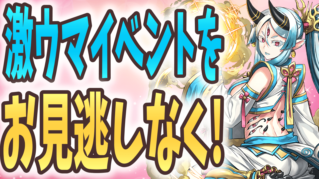 【パズドラ】要注目イベントが同時開催! 今週の最新情報!