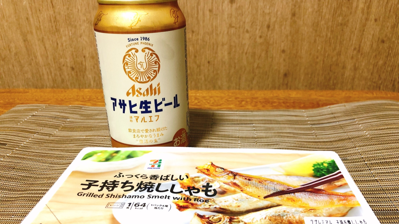 幻の「アサヒ生ビール」がついに自宅で楽しめる!まったりな秋の夜長もいいもんだ #今週のコンビニ酒