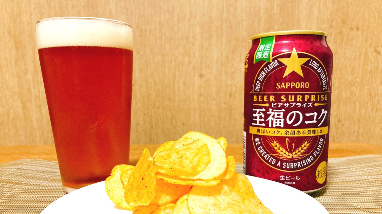 ファミマ限定ビールと濃いめでスパイシーなポテトチップスの融合はまさに「至福の味」だった! #今週のコンビニ酒