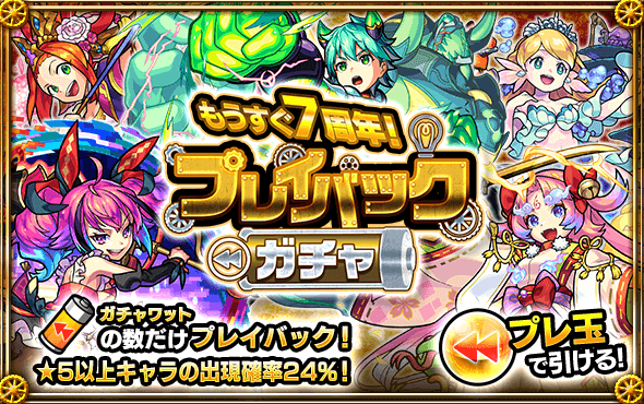 モンスト 無料10連 5回引き直しの 神ガチャ が今年も来るかも 9月半ばに注目 プレイバックガチャ Appbank