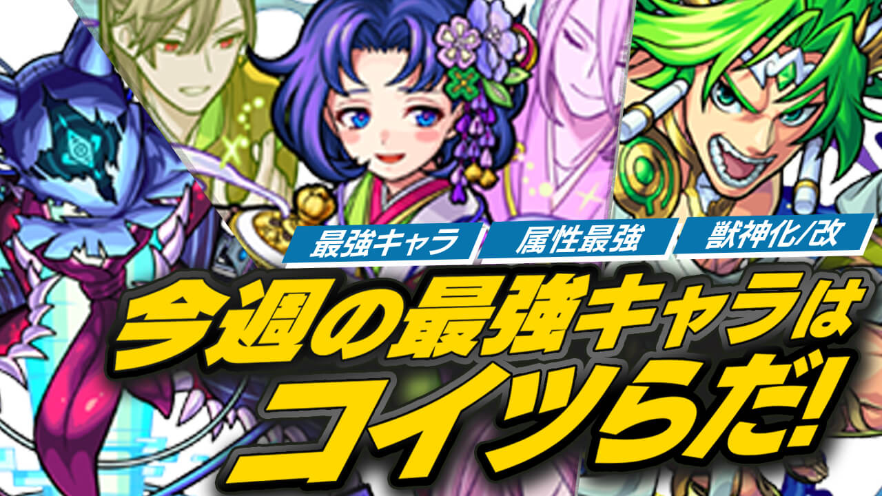 モンスト 最強クラスの運枠が爆誕 最新キャラを各種ランキングに反映 今週の最強ランキング Appbank モンスト 最強クラスの運枠が爆誕 最新キャラを各種ランキングに反映 今週の最強ランキング Appbank
