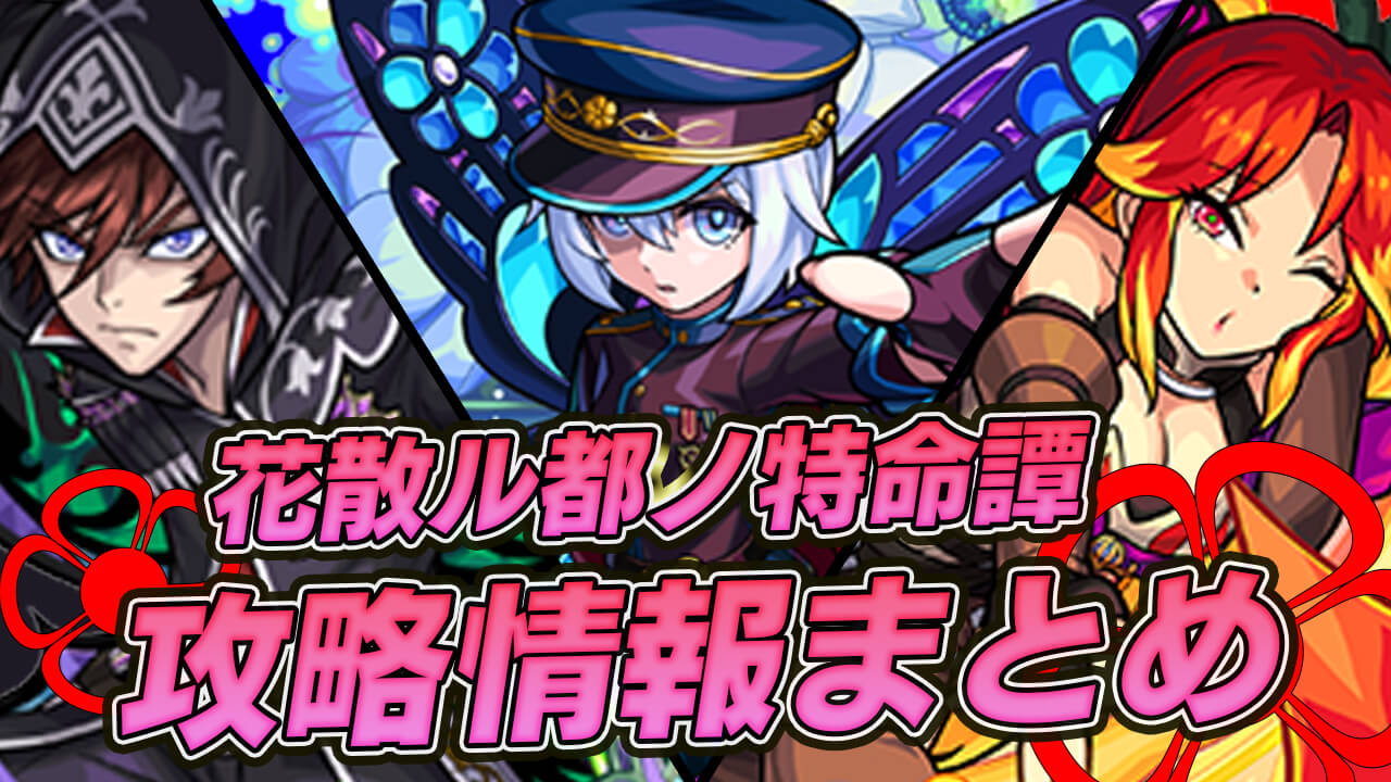【モンスト】これは神イベ!!「花散ル都ノ特命譚」のキャンペーンがアツい!!【攻略情報まとめ】