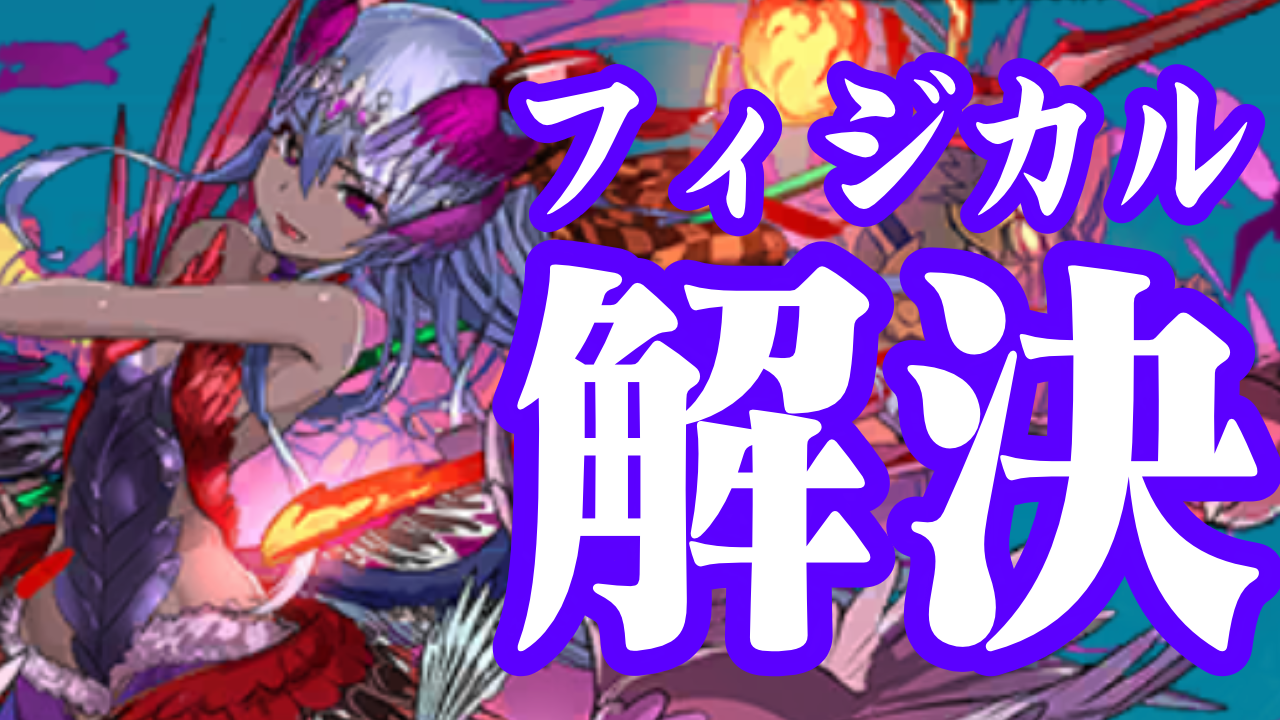 【パズドラ日記】現環境にぶっ刺さる!? たった1体に秘められた幾重もの使い道。 【パズバト】