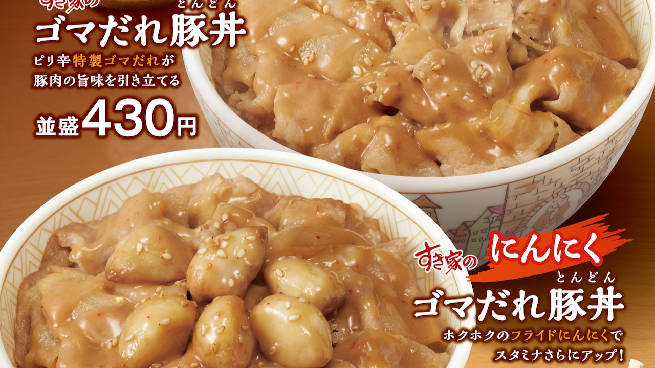 【すき家】濃厚なゴマだれで豚丼がさらにおいしい「ゴマだれ豚丼」「にんにくゴマだれ豚丼」が10月6日から販売開始!!