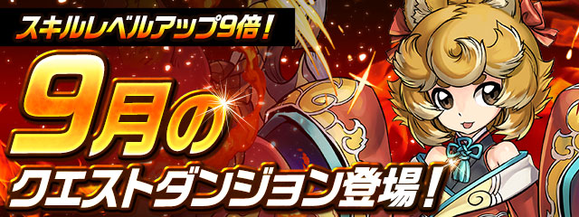 パズドラ 今回も壊しちゃいました 9月のクエスト チャレダンlv 9 Appbank パズドラ 今回も壊しちゃいました 9月のクエスト チャレダンlv 9 Appbank