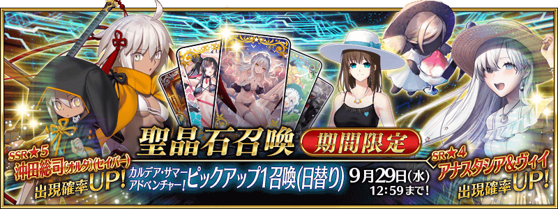 Fgo 沖田オルタとアナスタシアにコルデーが水着に カルデア サマーアドベンチャーpu1開催 モンストでひまつぶし２