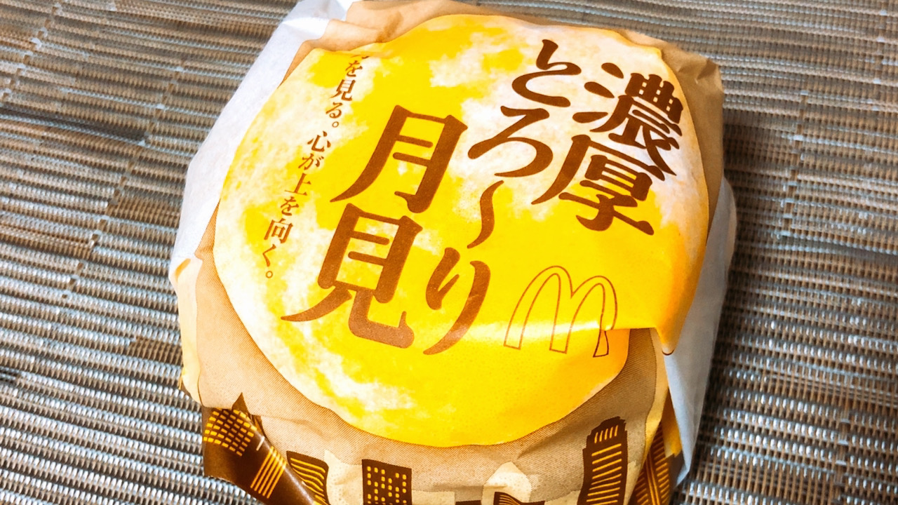 【マクドナルド】本日発売「濃厚とろ〜り月見」食べてみた! とろ〜りチーズソースがたまらない!!!