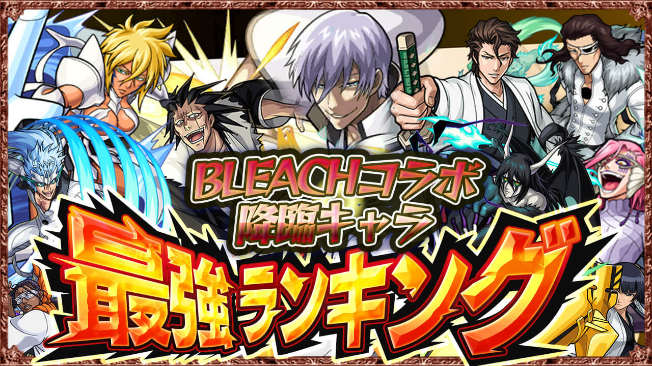 モンスト ブリーチコラボの降臨キャラ最強ランキング 藍染惣右介 超究極 を追加 Bleach Game Apps