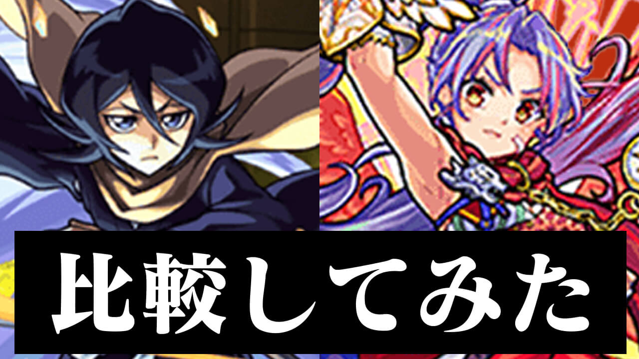 【モンスト】ルキアとカマエルどっちが強いの? 勝手に比べてみた! 【BLEACHコラボ】