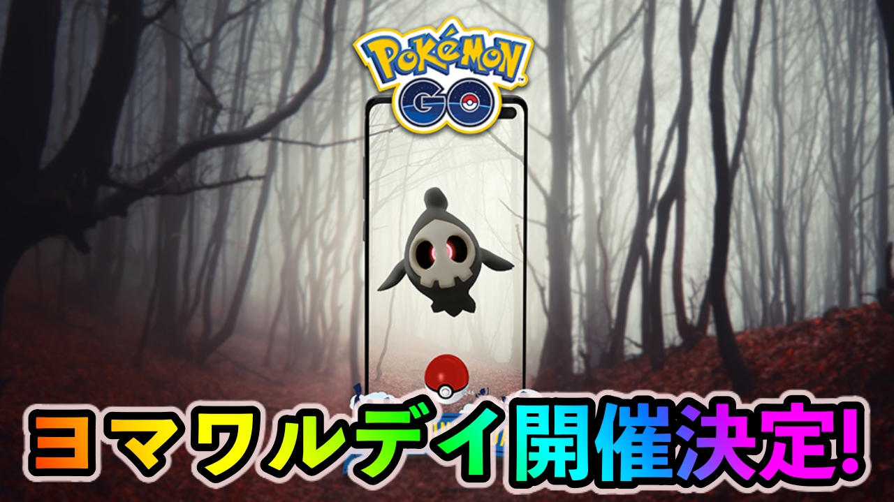 【ポケモンGO】ヨマワル・デイの開催が決定! 10月のコミュニティ・デイの詳細が発表