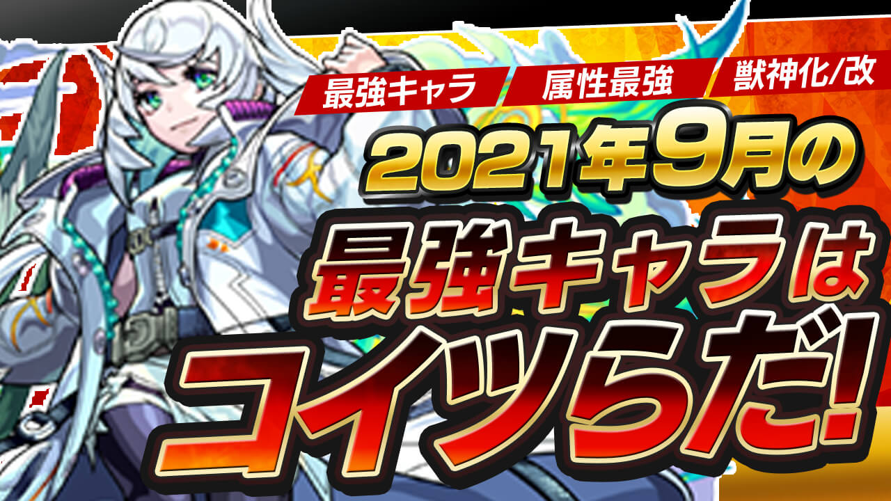 モンスト9月最強ランキング