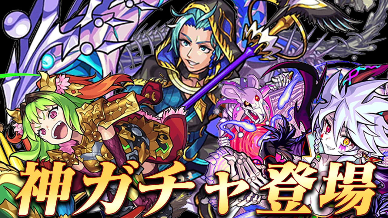 【モンスト】星5キャラが50%で引ける神ガチャ登場!! 「アプデ完了! ★5以上キャラ50％ガチャ」の情報まとめ
