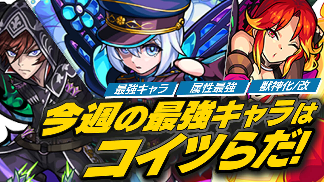 モンスト 最強のぶっ壊し屋が登場 最新キャラを各種ランキングに反映 今週の最強ランキング Appbank モンスト 最強のぶっ壊し屋が登場 最新キャラを各種ランキングに反映 今週の最強ランキング Appbank