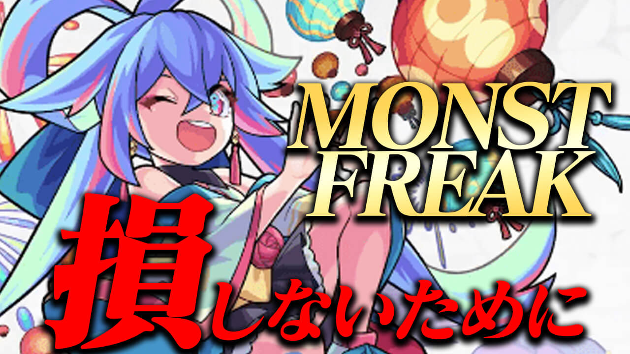 【モンスト】モンフリで損しないための5つの方法!!【MONST FREAK 2021 8th Anniversary Party】