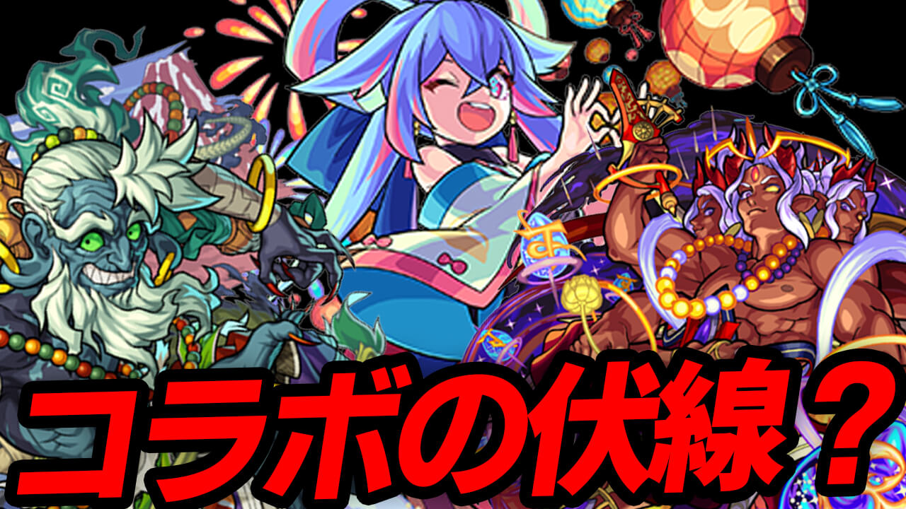 【モンスト】これってコラボの伏線!? 次のコラボって東京卍リベンジャーズ?「卍」が怪しすぎるっ!