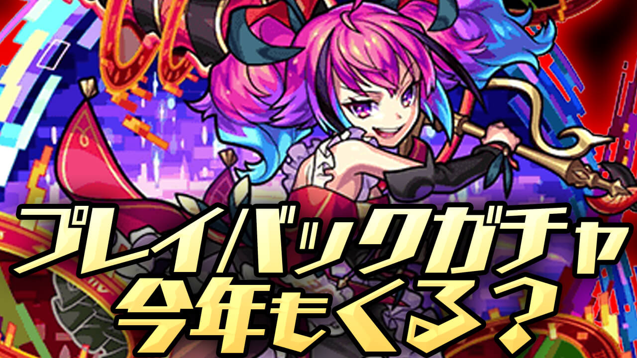 【モンスト】無料10連+5回引き直しの「神ガチャ」が今年も来るかも!? 9月半ばに注目!【プレイバックガチャ】