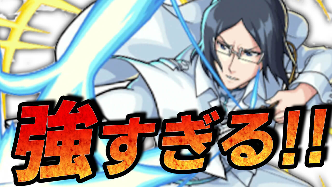 【モンスト】これは使わないとわからんw 雨竜をつかってみたら超強すぎた【BLEACHコラボ】