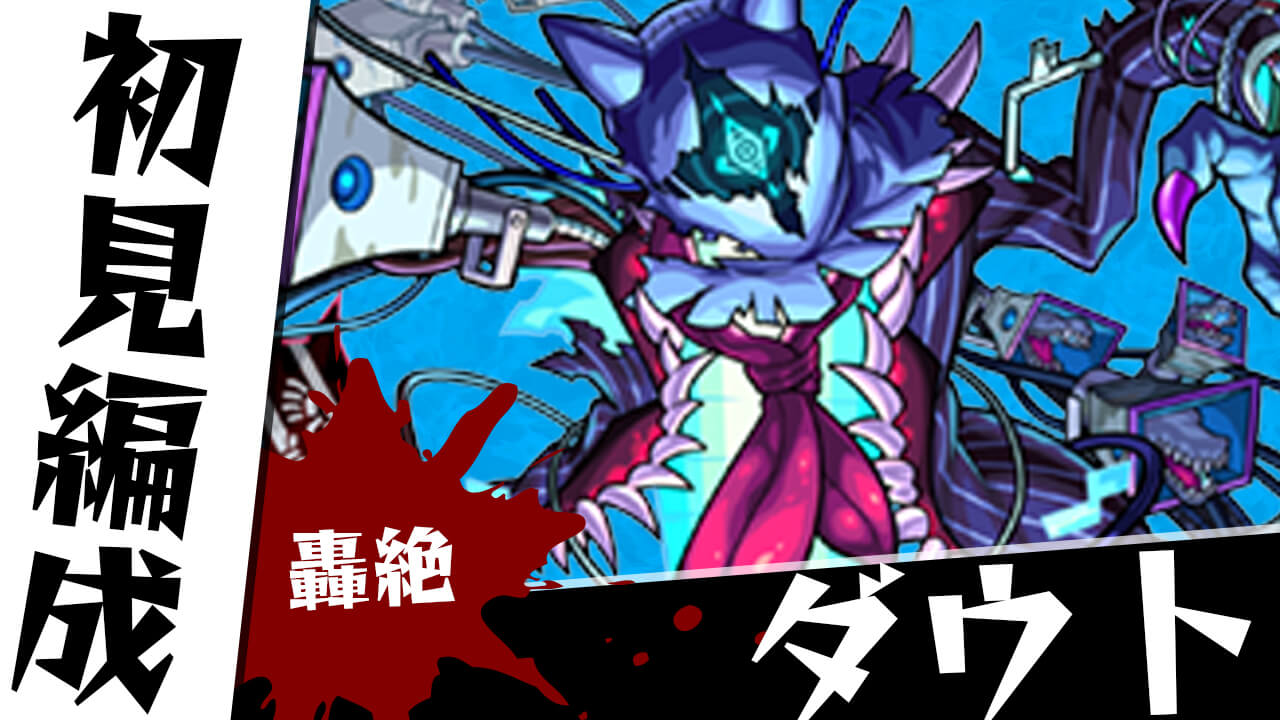 モンスト 轟絶 ダウトのギミックがわかったので初見編成考えてみた Appbank モンスト 轟絶 ダウトのギミックがわかったので初見編成考えてみた Appbank