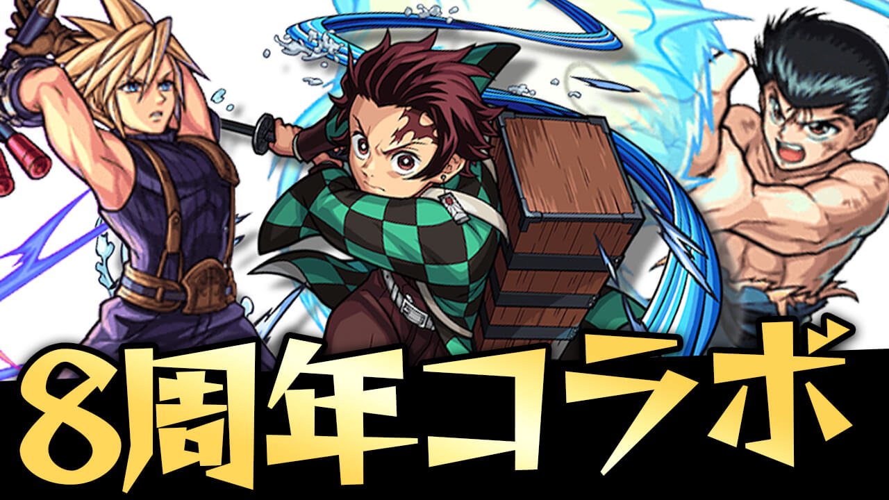 【モンスト】1位は社会現象になったあのアニメ!! みんながモンフリ×8周年で来て欲しいコラボランキングはコチラ!【モンフリ×8周年アンケート結果 コラボ編】