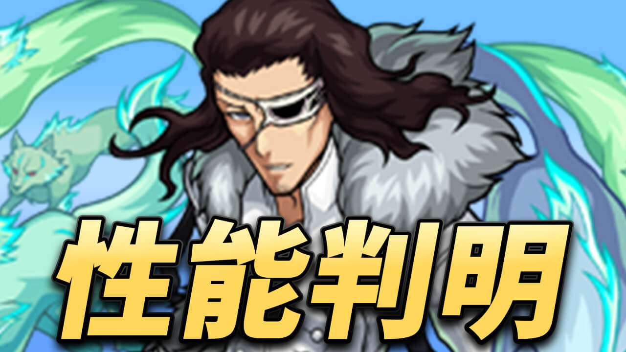 【モンスト】BLEACHコラボの降臨キャラ・配布キャラの性能公開! 【BLEACHコラボ】