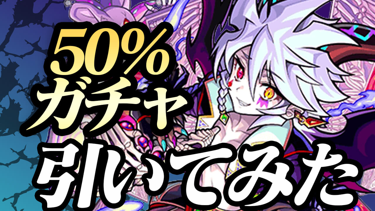 【モンスト】あの高難易度クエストで超強かったキャラが出た!! アプデガチャ5連引いてみた!!【アプデ完了! ★5以上キャラ50％ガチャ】