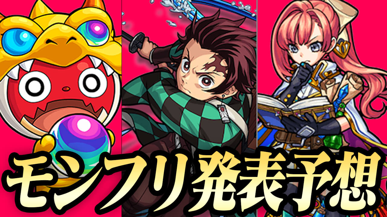 【モンスト】鬼滅コラボ! ソロモン獣神化! オーブ300個配布! みんなの「モンフリ×8周年」予想振り返ってみた!!【MONST FREAK 2021 8th Anniversary Party】