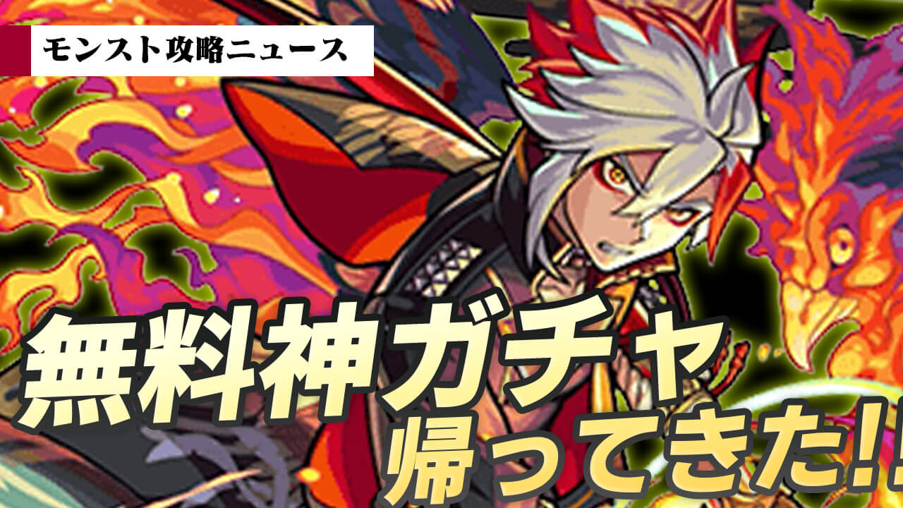 【モンスト】無料の「神ガチャ」が帰ってきた! 10連＆最大6回引き直しはヤバすぎるw【モンスト攻略ニュース】