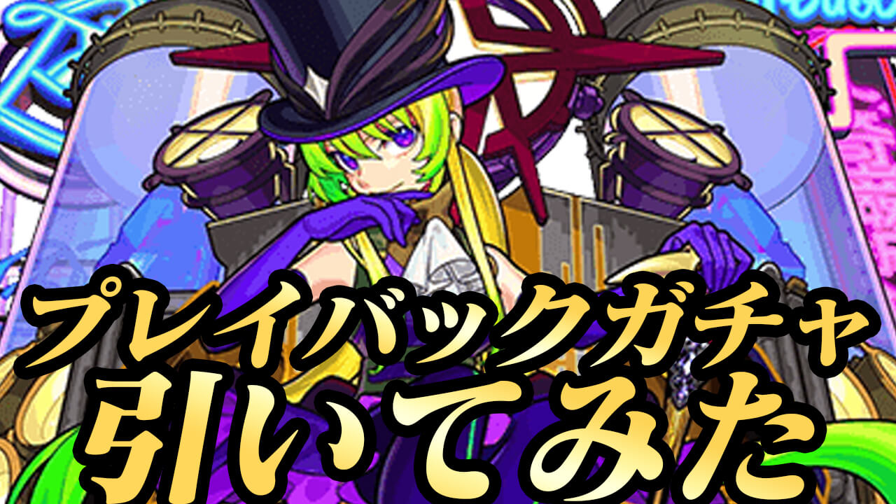 【モンスト】プレイバックガチャ引いてみたら“超大勝利”だった件。【プレイバックガチャ】