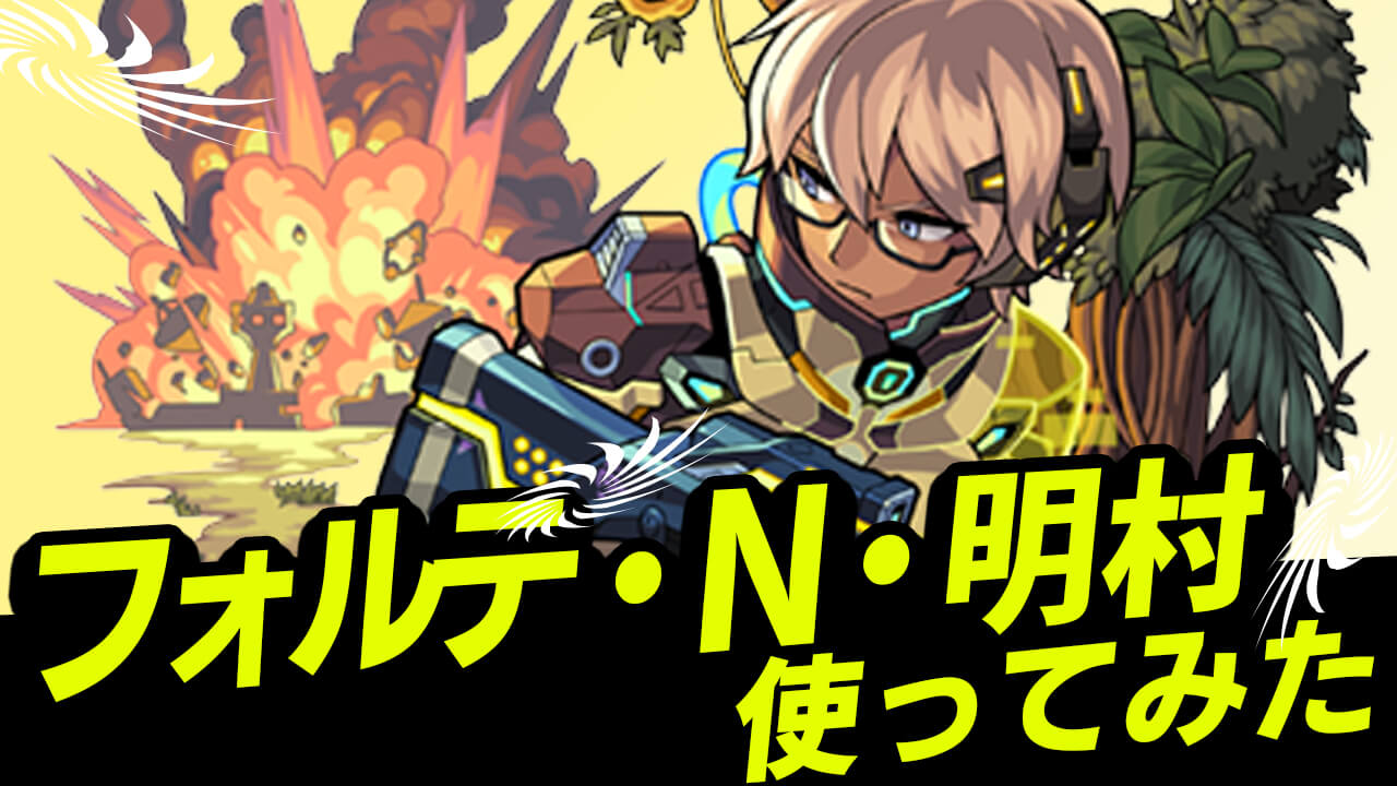 【モンスト】あの面倒なクエストが崩壊!! フォルテ強すぎるだろw