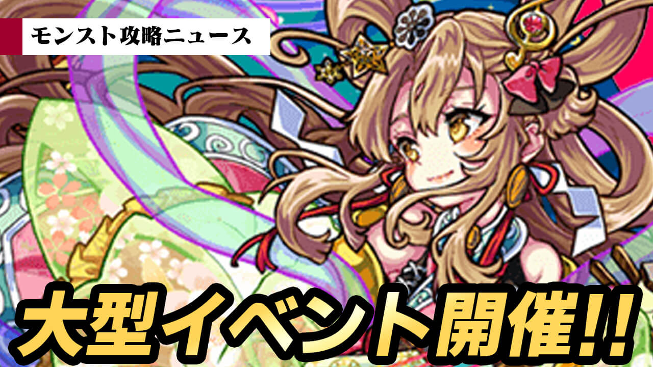 【モンスト】今年の周年も超大型イベント開催決定!!【モンスト攻略ニュース】