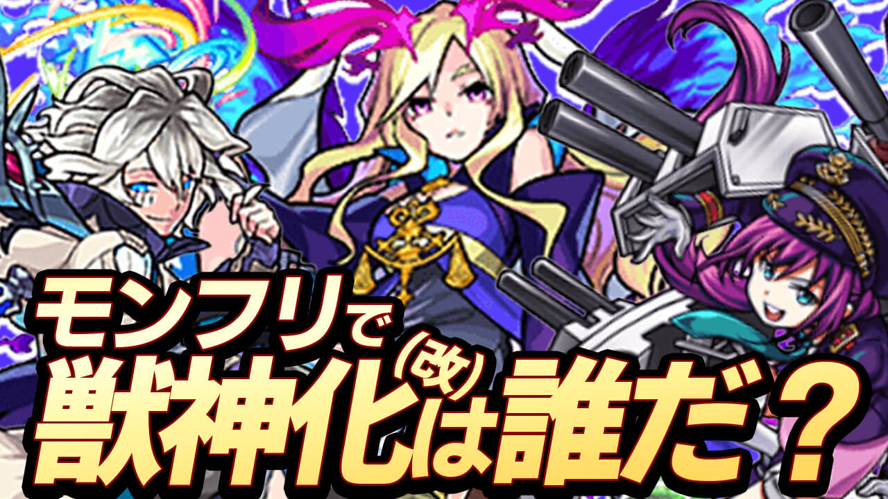 【モンスト】アーサー? ルシファー? 8周年で獣神化(改)して欲しいキャラランキング【モンフリ×8周年アンケート結果 獣神化編】
