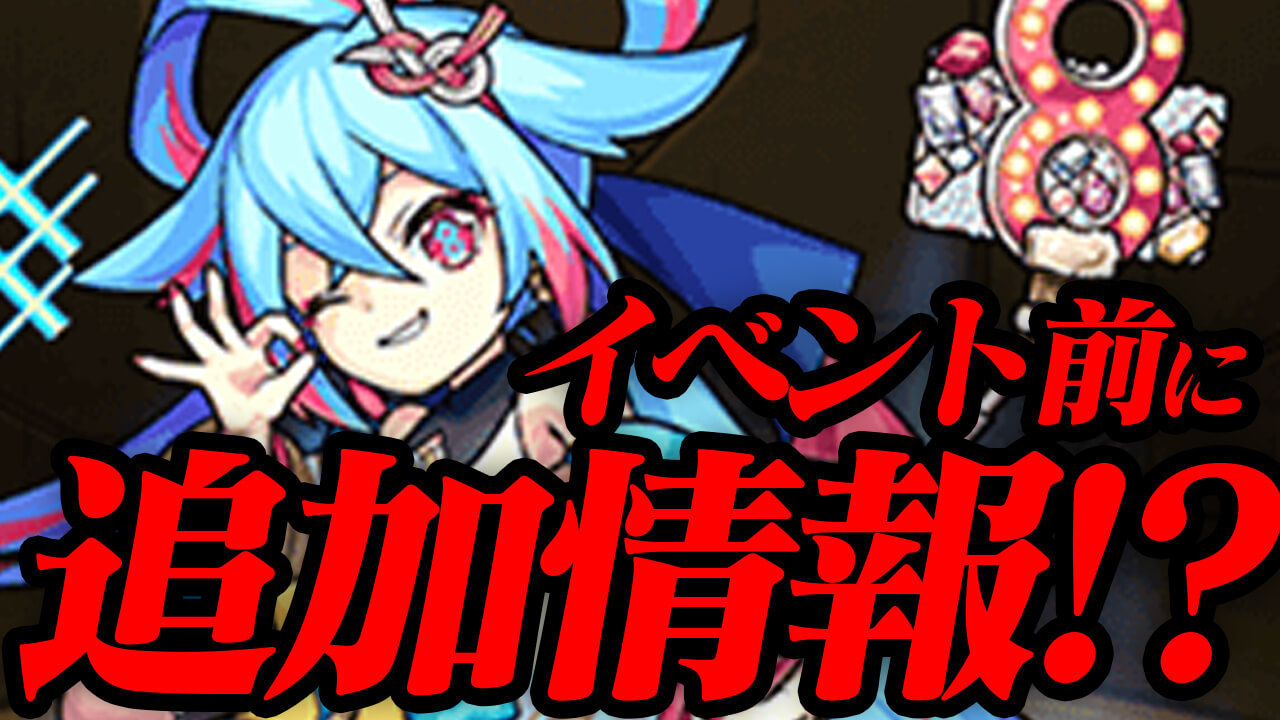 【モンスト】「モンフリ×8周年」前に限定ガチャ発表が!? イベント開催前に何か追加情報があるのか妄想してみた! 【MONST FREAK 2021 8th Anniversary Party】
