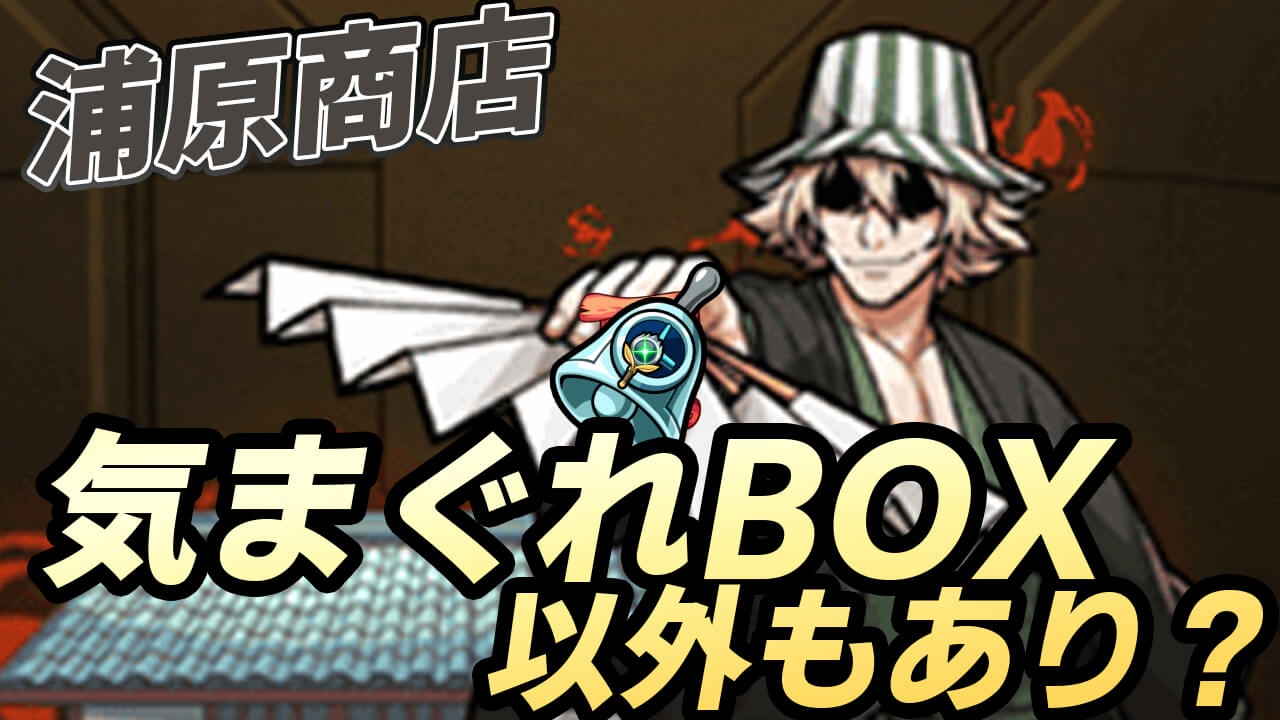 【モンスト】浦原商店でオーブを交換し終わった後は何と交換する？【アンケート結果】
