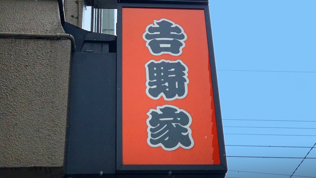 【テイクアウト】秋は牛丼も月見だ! 吉野家「月見牛とじ丼」は玉子づくしでお腹いっぱいになる1杯でした!