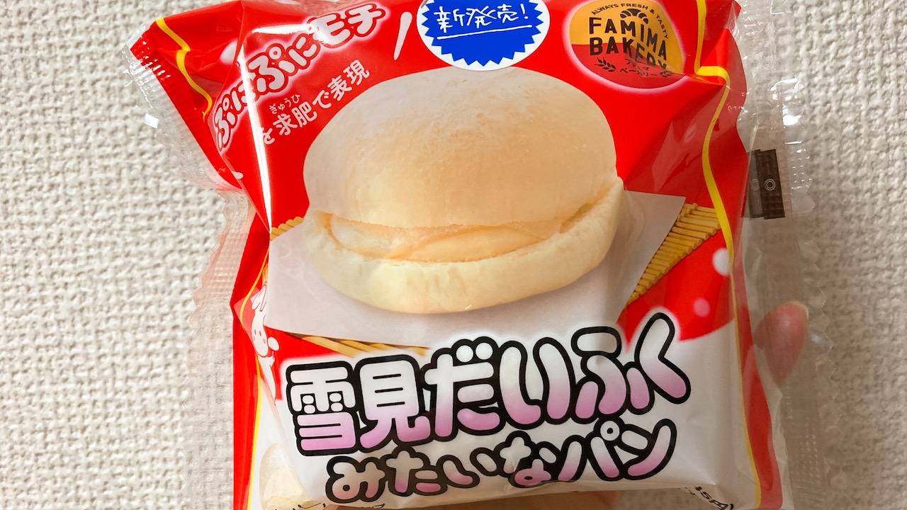 【本日発売】ぷにぷにモチっ!!「雪見だいふくみたいなパン」食べてみた! #ファミマ