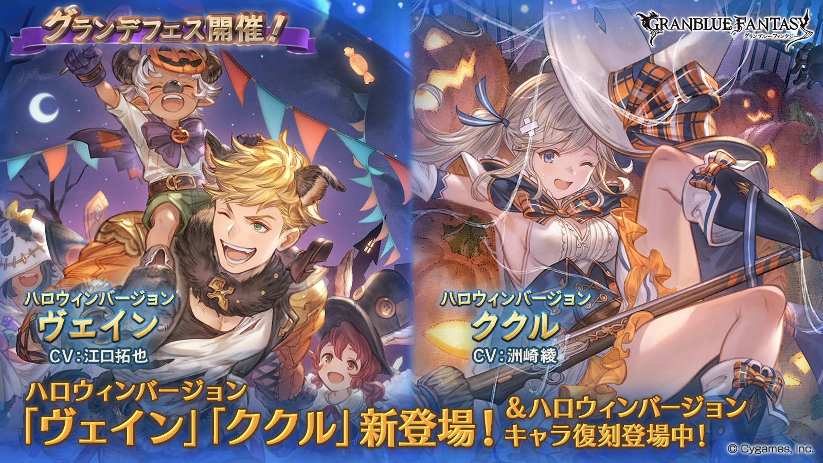 グラブル 10月17日より グランデフェス開催 レジェンドガチャ更新 新スキンセット販売中 Appbank