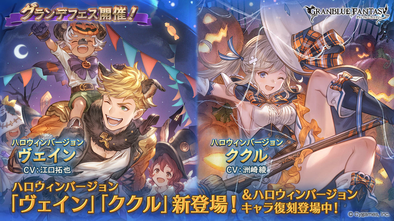【グラブル】10月17日より、グランデフェス開催！レジェンドガチャ更新、新スキンセット販売中！