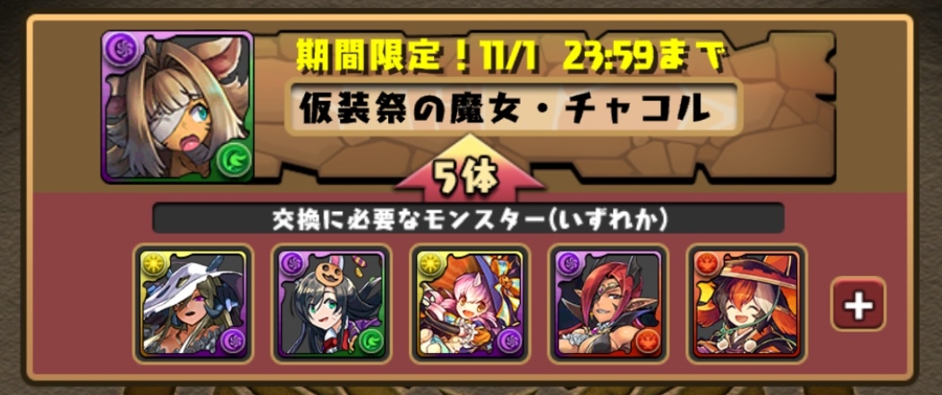 ハロウィン チャコ ル アシスト
