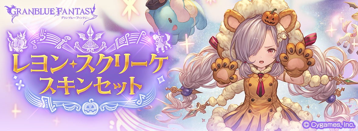 グラブル 10月17日より グランデフェス開催 レジェンドガチャ更新 新スキンセット販売中 Appbank