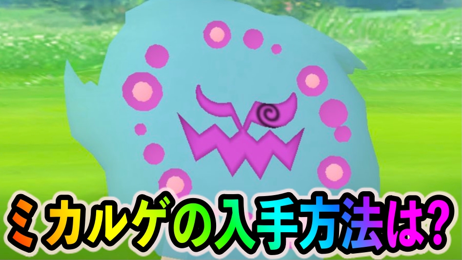 【ポケモンGO】ミカルゲってもうゲットできないの? 入手方法を紹介します
