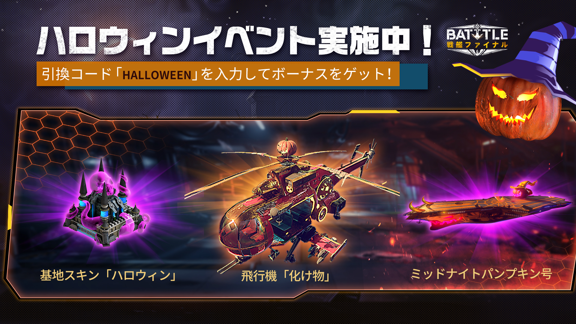 戦艦ファイナル ハロウィンイベント実施中 本日から7日間連続ログインで 5のレア空母をget Appbank