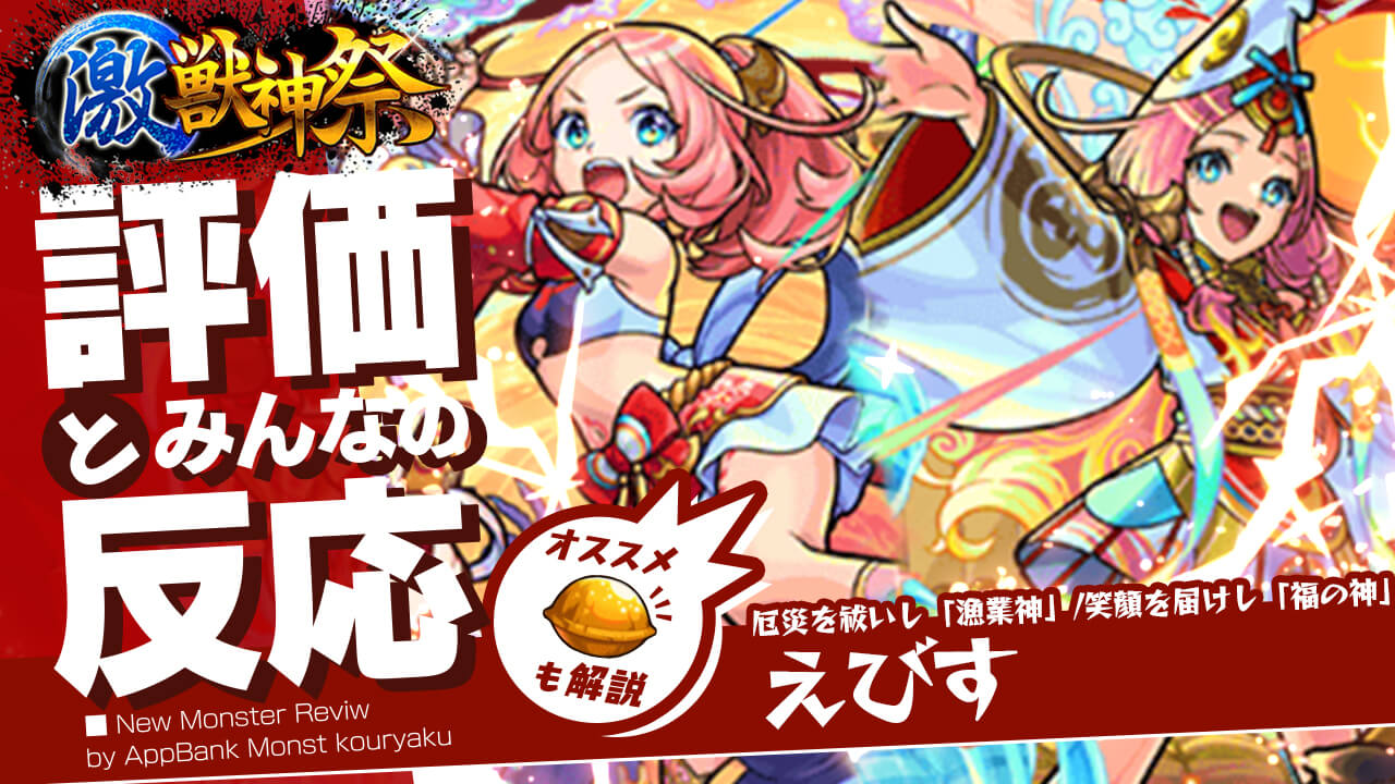 【モンスト】あの面倒なクエスト大崩壊。 えびすの評価・適正、SS倍率をモンスト攻略班が徹底解説! ユーザーの評価＆反応も!【激獣神祭】