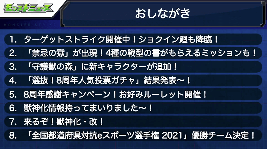 1モンストニュースおしながき