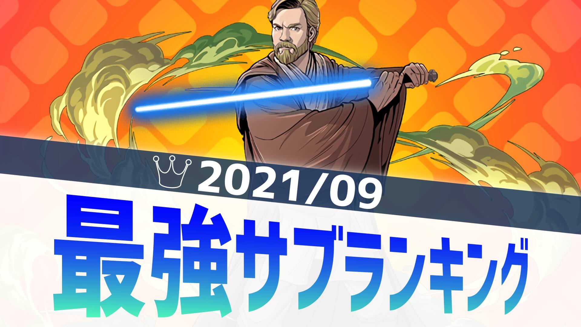 【パズドラ】やはりあの枠は外せない? 最強サブアンケート結果発表! 【2021/9】