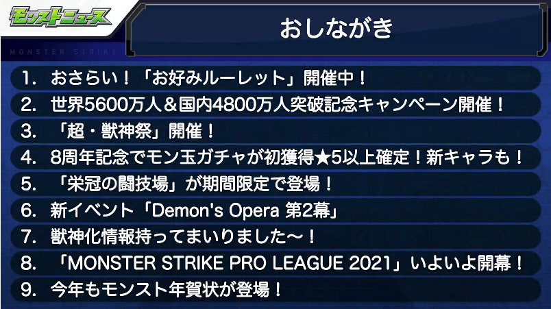 1モンストニュースおしながき