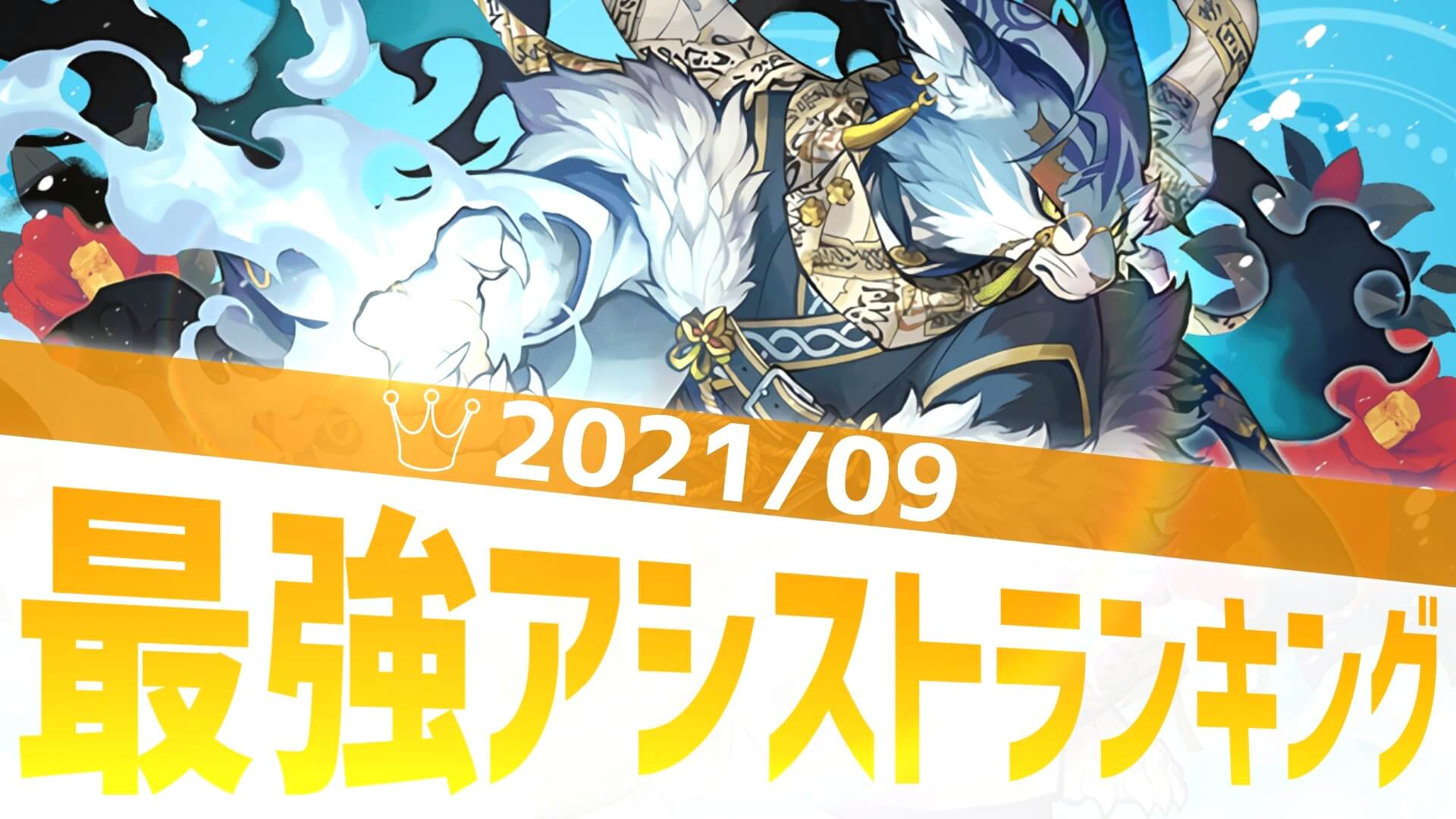 【パズドラ】ヘイストスキルの需要は止まらない! 最強アシストアンケート結果発表!【2021/9】